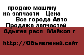 продаю машину kia pio на запчасти › Цена ­ 50 000 - Все города Авто » Продажа запчастей   . Адыгея респ.,Майкоп г.